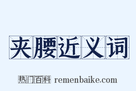 夹腰近义词是什么意思的图片